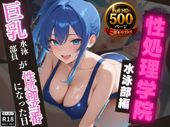 【高画質・500枚・セリフ入有】性処理学院 水泳部編 巨乳水泳部員が性処理当番になった日d_648687