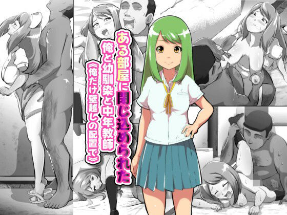ある部屋に閉じ込められた俺と幼馴染と中年教師【俺だけ壁越しの配置で】d_649241