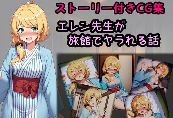 エレン先生が旅館でヤラれる話d_650762