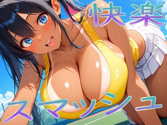 快楽スマッシュd_650886