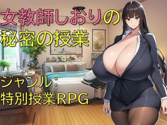 女教師しおりの秘密の授業d_652141