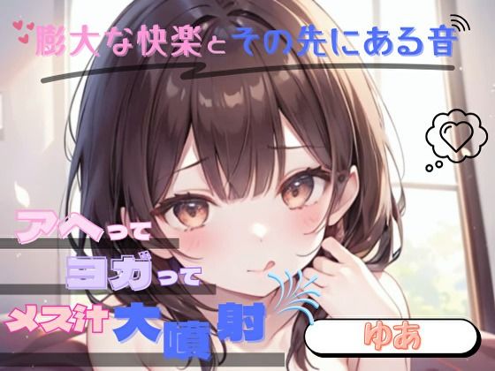 【膨大な快楽とその先にある音】アヘってヨガってメス汁大噴射!!【ゆあ】d_652648