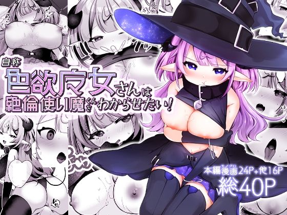 自称色欲魔女さんは絶倫使い魔くんをわからせたい!d_653235