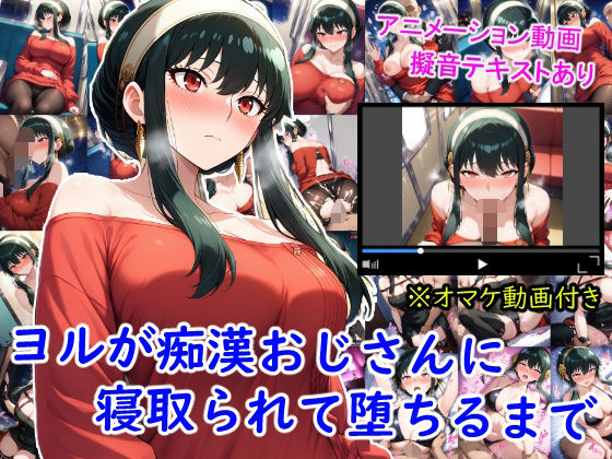ヨルが痴●おじさんに寝取られて堕ちるまでd_653265