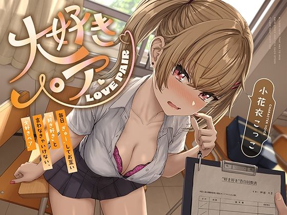 毎日‘ぎゅー’してお互い『好き好き』と言わなきゃいけない、‘大好きペア’【バイノーラル】d_653990