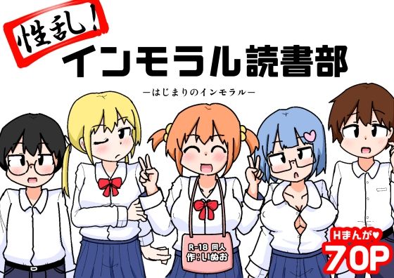性乱！インモラル読書部―はじまりのインモラル―d_654189