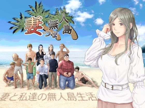 妻つま無人島〜妻と私達の無人島生活〜d_654345