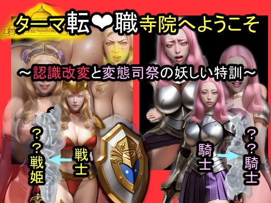 ターマ転職寺院へようこそ〜認識改変と変態司祭の怪しい特訓〜d_654619