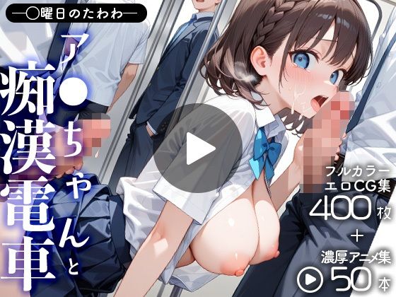 月曜〇のたわわアイちゃんと痴●電車(CG+動画)d_654667