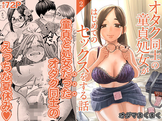 オタク同士の童貞処女がはじめてのセックスをする話 2d_654683