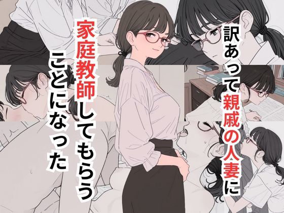 訳あって親戚の人妻に家庭教師してもらうことになったd_655047