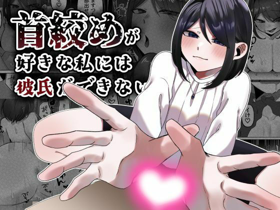 首絞めが好きな私にはカレシができないd_655218