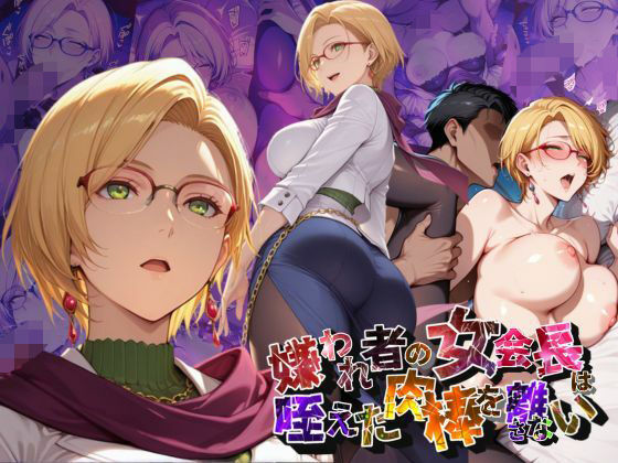 嫌われ者の女会長は咥えた肉棒を離さない【●の軌跡】イ〇ーナ・ラインフォルトd_655377