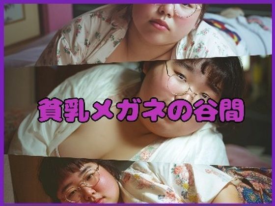 【超マニアック】貧乳メガネの谷間d_655518
