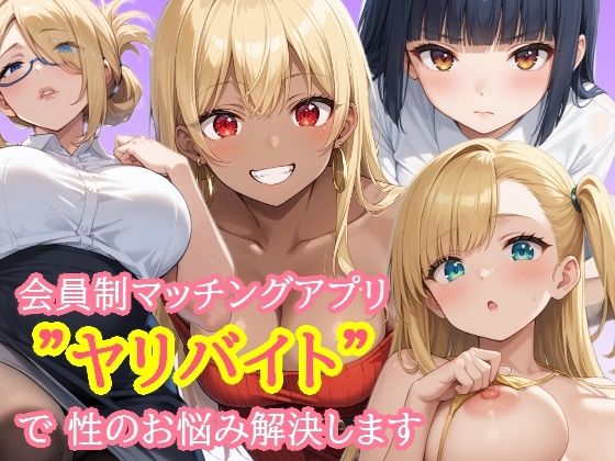 会員制マッチングアプリ  ヤリバイト  で性のお悩み解決しますd_655702