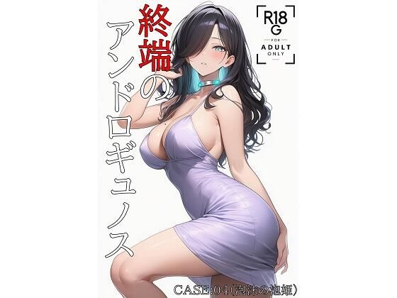 終端のアンドロギュノス  CASE:04（JP/EN）d_656181