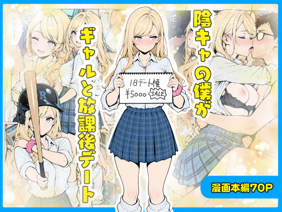陰キャの僕がギャルと放課後デートd_656203