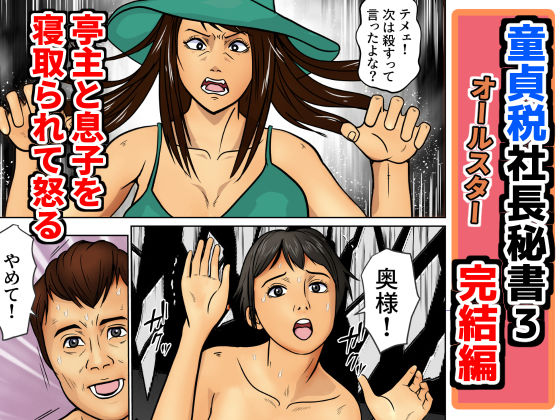 童貞税社長書3完結編d_656224