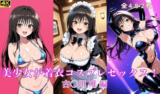 美少女が着衣コスプレセックス！  古〇川 唯 編d_656245
