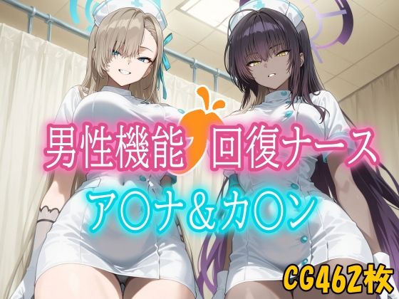 男性機能回復ナース_ア〇ナ・カ〇ンd_656408