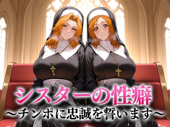シスターの性癖〜チンポに忠誠を誓います 松本・井上d_656574