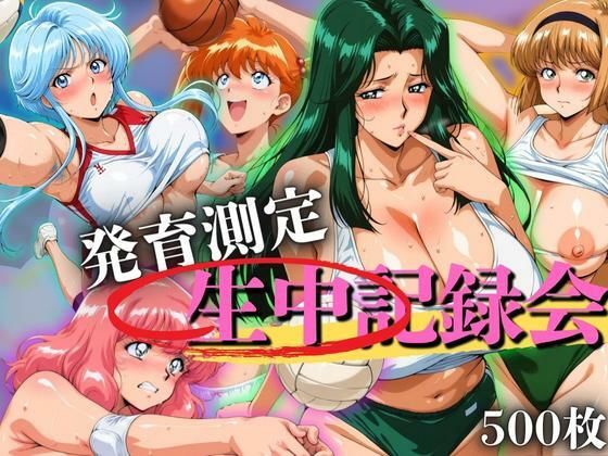 発育測定 生中記録会d_656693