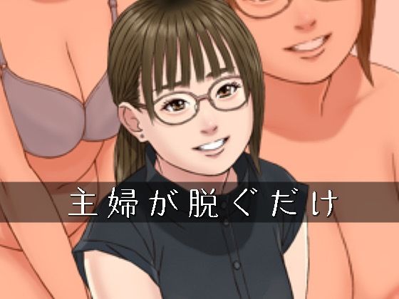 主婦が脱ぐだけd_656719