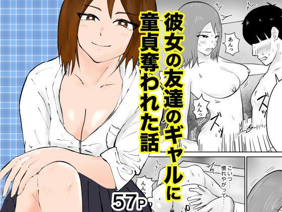 彼女の友達のギャルに童貞奪われた話d_656810