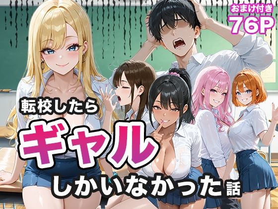 転校したらギャルしかいなかった話d_656883