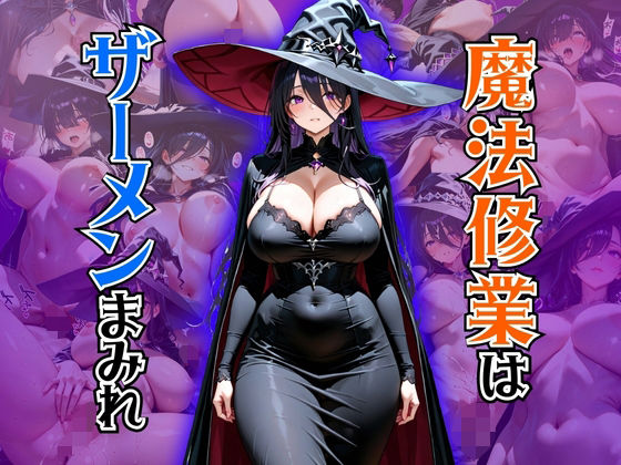 魔法修業はザーメンまみれd_657031