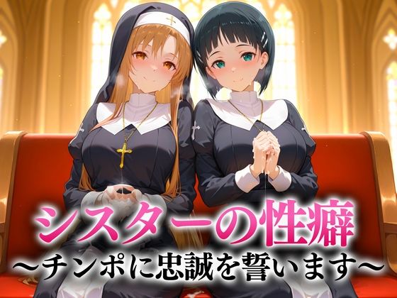 シスターの性癖〜チンポに忠誠を誓います アスナ・直葉d_657095