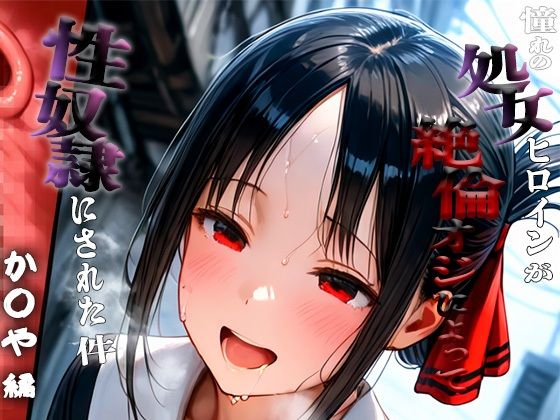 憧れの処女ヒロインが性奴●にされた件-四○かぐや編-d_657417