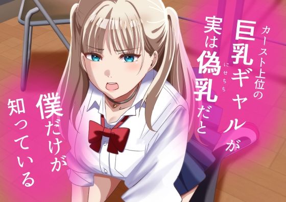 カースト上位の巨乳ギャルが実は偽乳だと僕だけが知っているd_657648