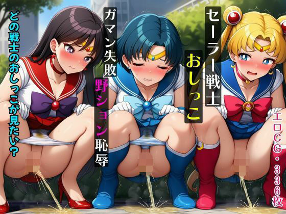 セーラー戦士おしっこガマン失敗!野ション恥辱d_657711