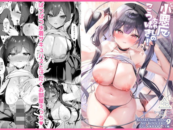 小悪魔ちゃんのこうげき!9汗だくお部屋水着えっち編d_657824