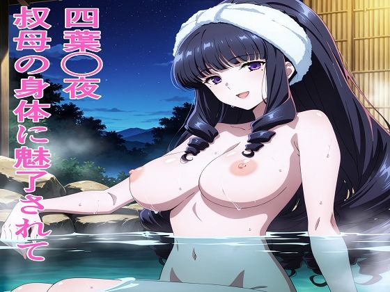 四葉◯夜 叔母の身体に魅了されてd_657833