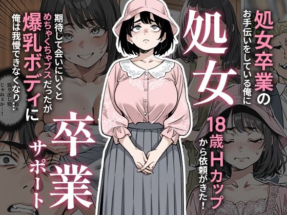 処女卒業サポートd_657847