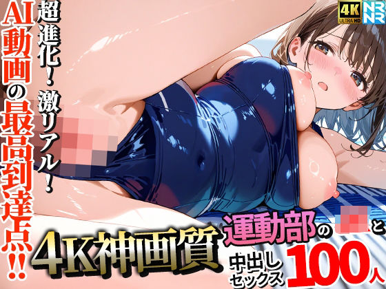 【4K神画質】運動部のJK100人と淫乱中出しセックス【115分】d_657938