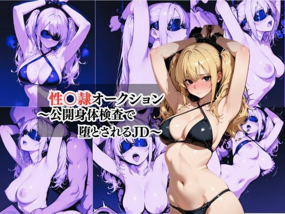 性奴●オークション 〜公開身体検査で堕とされるJD〜d_658113