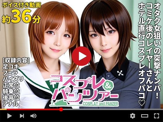 【動画】コスプレ&パンツァー -もっとオフパコ作戦です!-d_658134