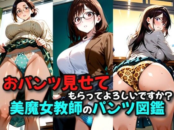 パンツ見せてもらってもよろしいですか？美魔女教師のパンツ図鑑d_658346