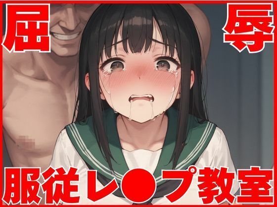 屈辱服従レ●プ教室d_658380
