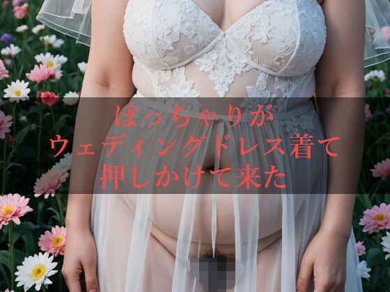 ぽっちゃりがウェディングドレス着て押しかけて来たd_658503