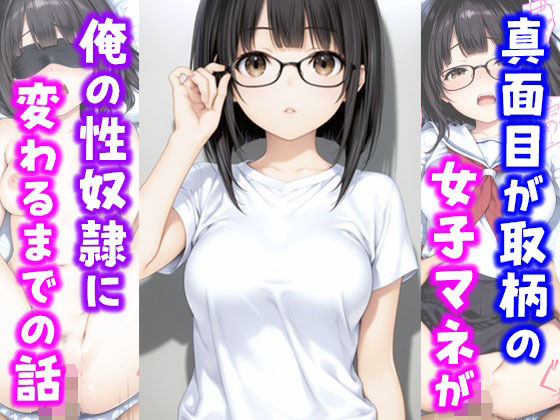 真面目が取り柄の女子マネが俺の性奴●に変わるまでの話d_658521