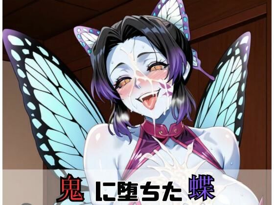 鬼に堕ちた蝶d_658597