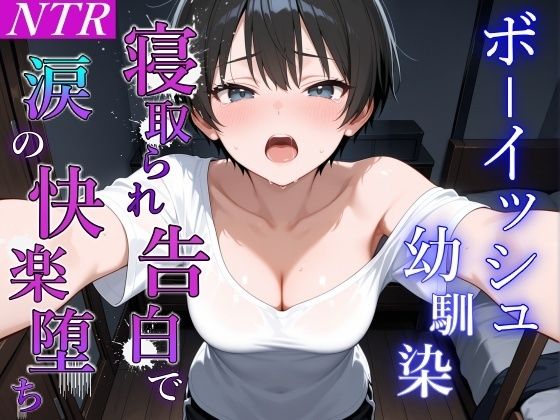 ボーイッシュ幼馴染が泣きながらNTR快楽堕ちした夜「寝取られても最後は君に抱かれたい…」d_658604