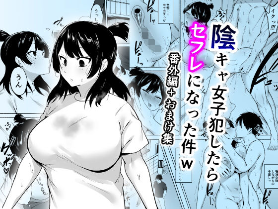 陰キャ女子犯したらセフレになった件w番外編+おまけ集d_658618