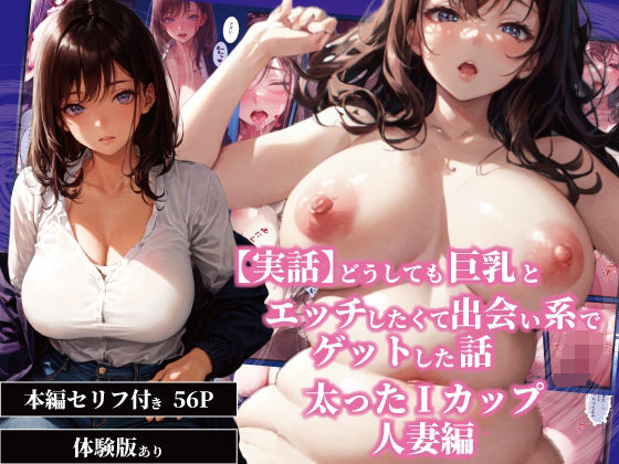 【実話】どうしても巨乳とエッチしたくて出会い系でゲットした話─太ったIカップ人妻編─d_658662