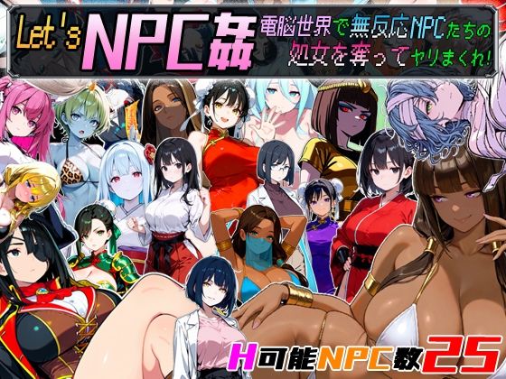 Let’s NPC姦 電脳世界で無反応NPCたちの処女を奪ってヤリまくれ!d_658671