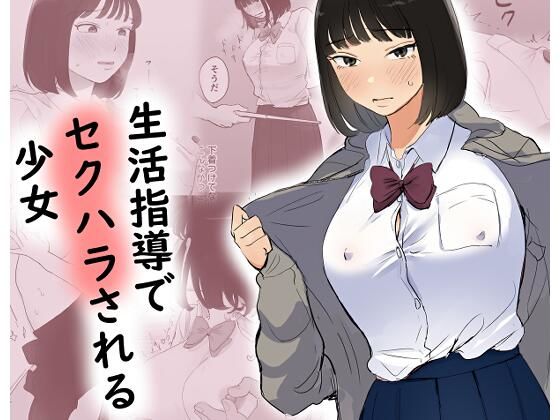 生活指導でセクハラされる少女d_658757